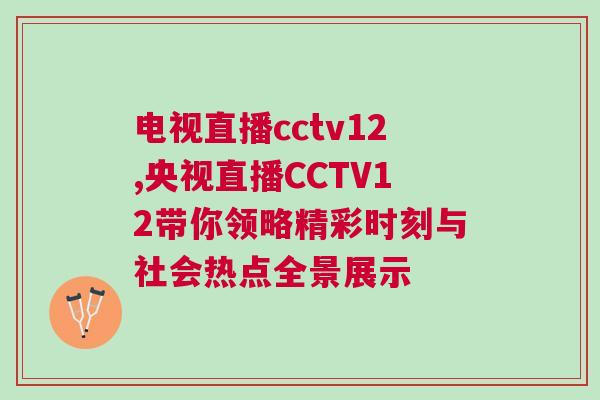 電視直播cctv12,央視直播CCTV12帶你領略精彩時刻與社會熱點全景展示